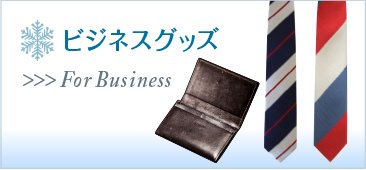 ビジネスグッズ・ビジネスアイテムのプレゼント